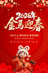 2026马年