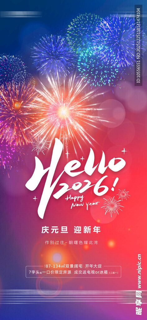 2026元旦新年烟花海报