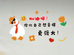 励志卡通加油呀