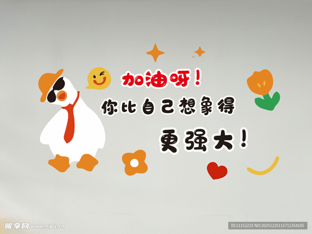 励志卡通加油呀