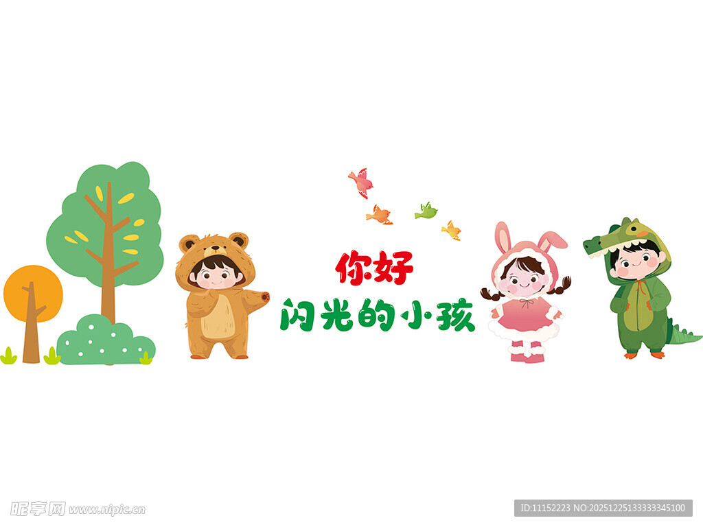 你好闪光的小孩