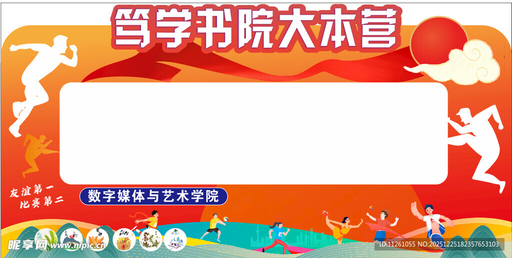 书院  运动会背景