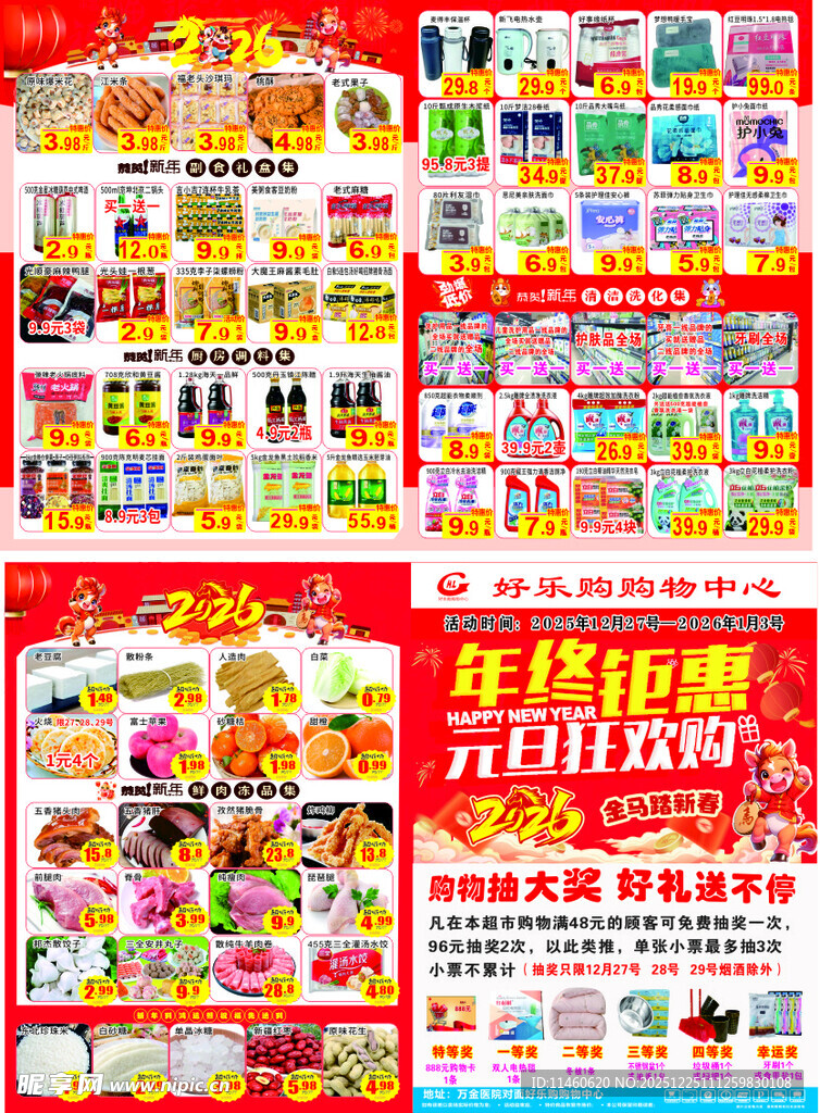 元旦超市促销多样商品特惠