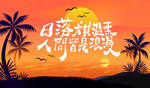 夕阳图片