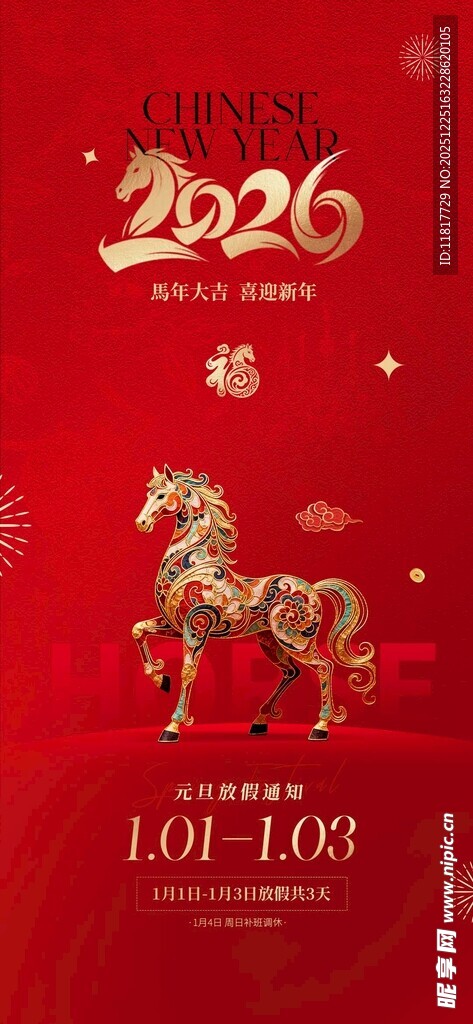 马年元旦春节放假通知海报