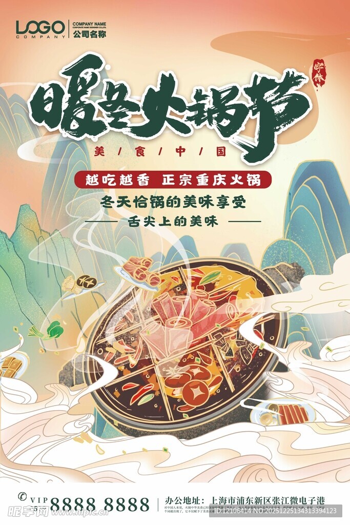 暖冬火锅节
