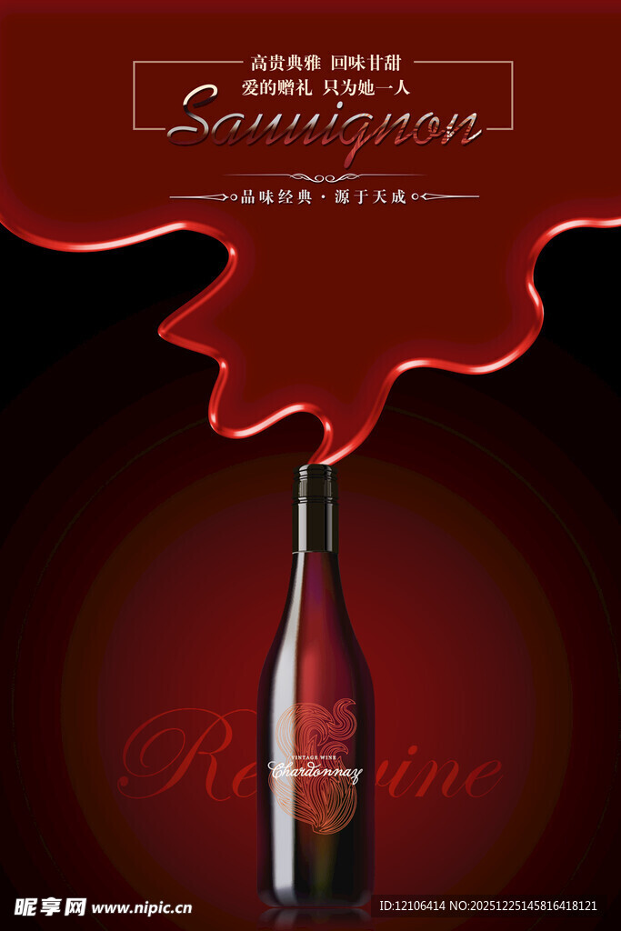 红酒宣传海报