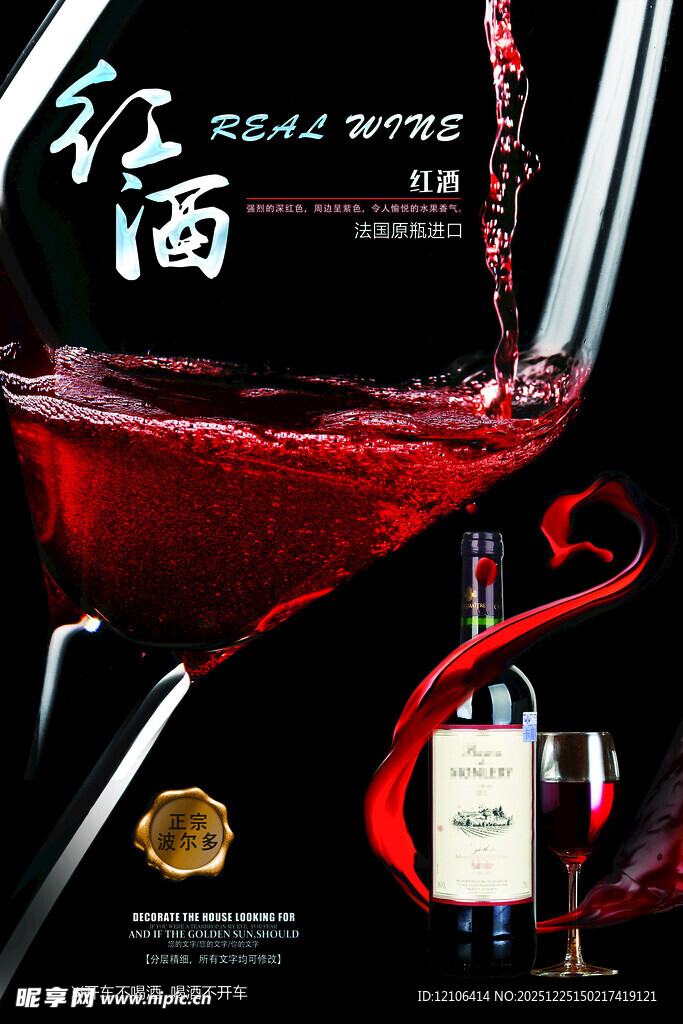 高端红酒宣传海报