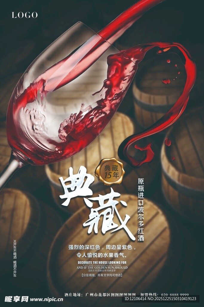 高端红酒宣传海报