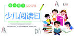 少儿阅读日