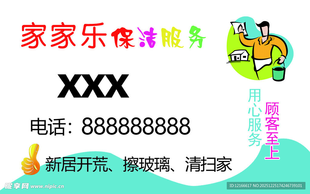 保洁擦玻璃名片