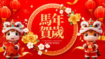 马年贺岁喜庆场景