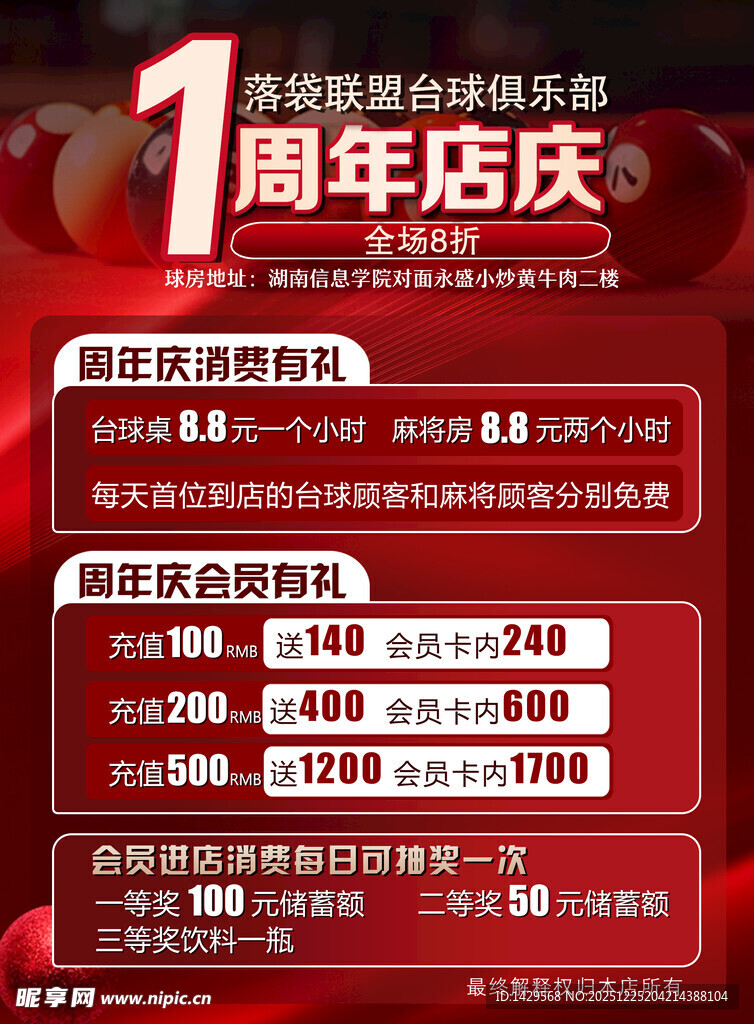 1周年店庆优惠活动海报