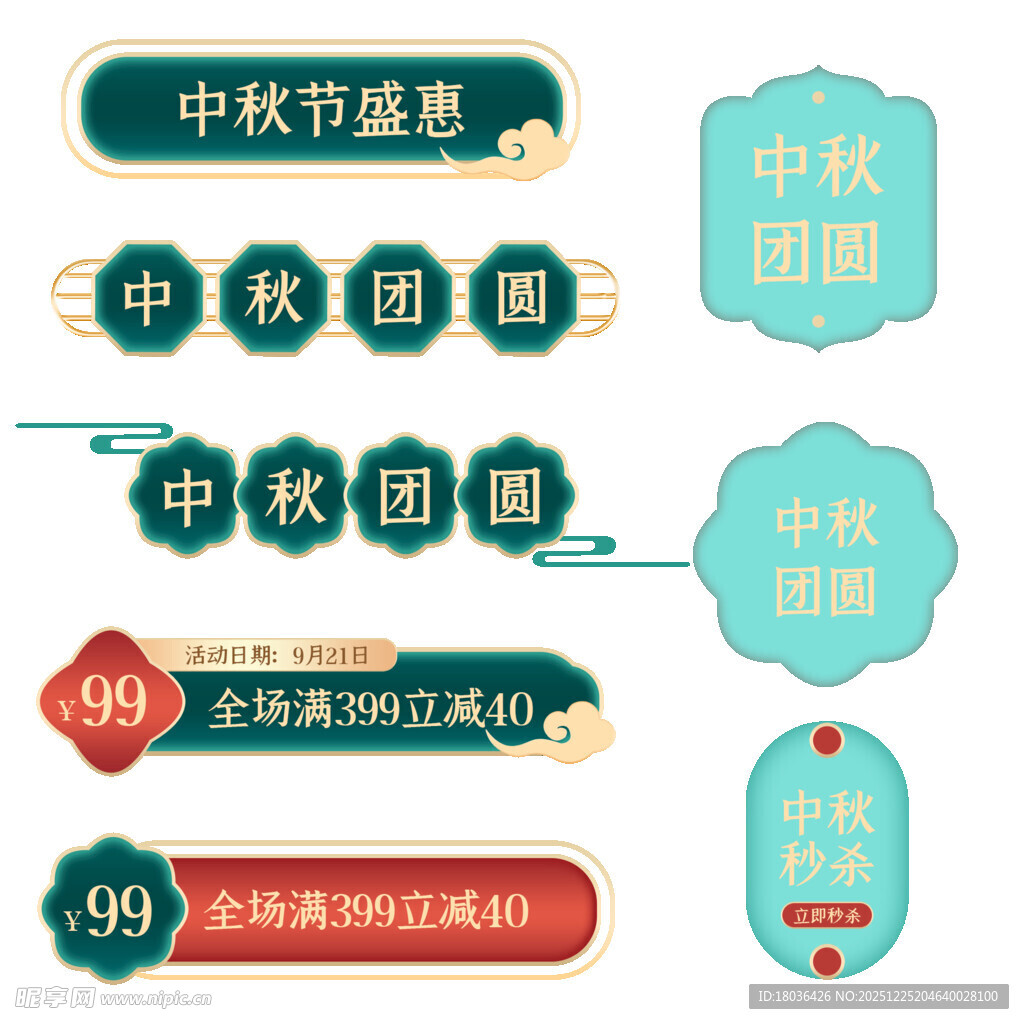 中秋节促销标签设计素材