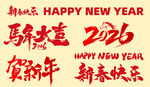 2026年新年元旦艺术字