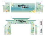 花卉展览拱门