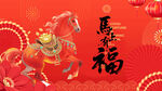 马年贺岁图
