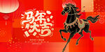 马年欢庆