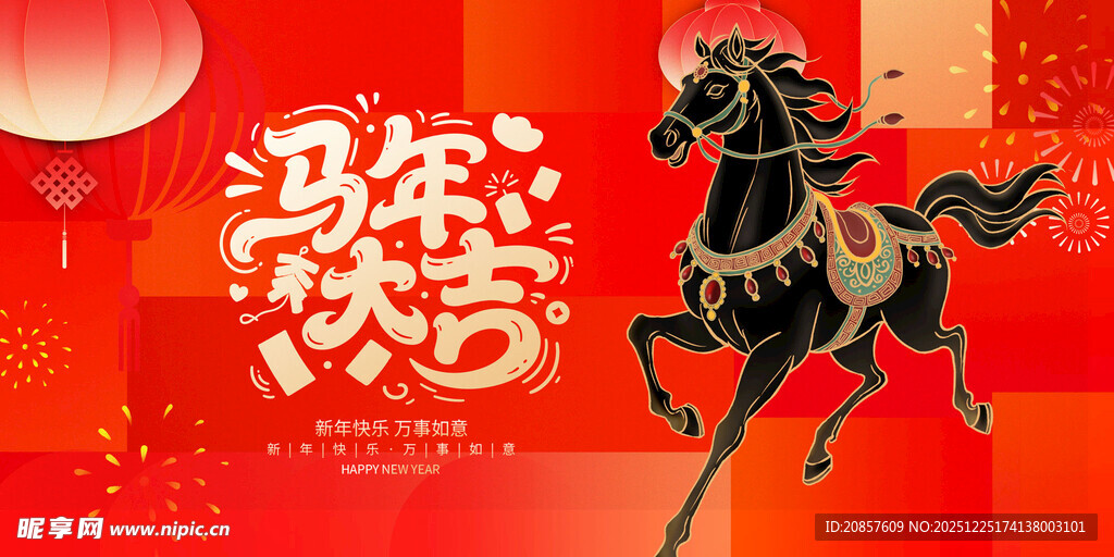 马年欢庆