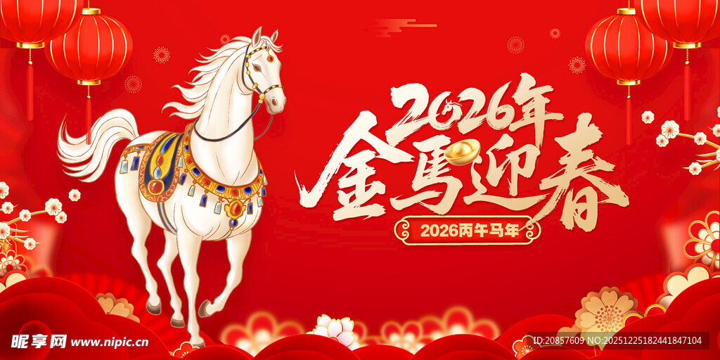 金马迎春贺岁喜庆画面