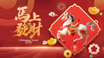 马上发财喜庆海报