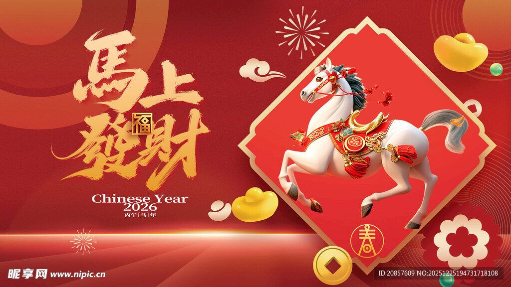 马上发财喜庆海报