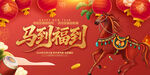 马到福到新年喜庆画面