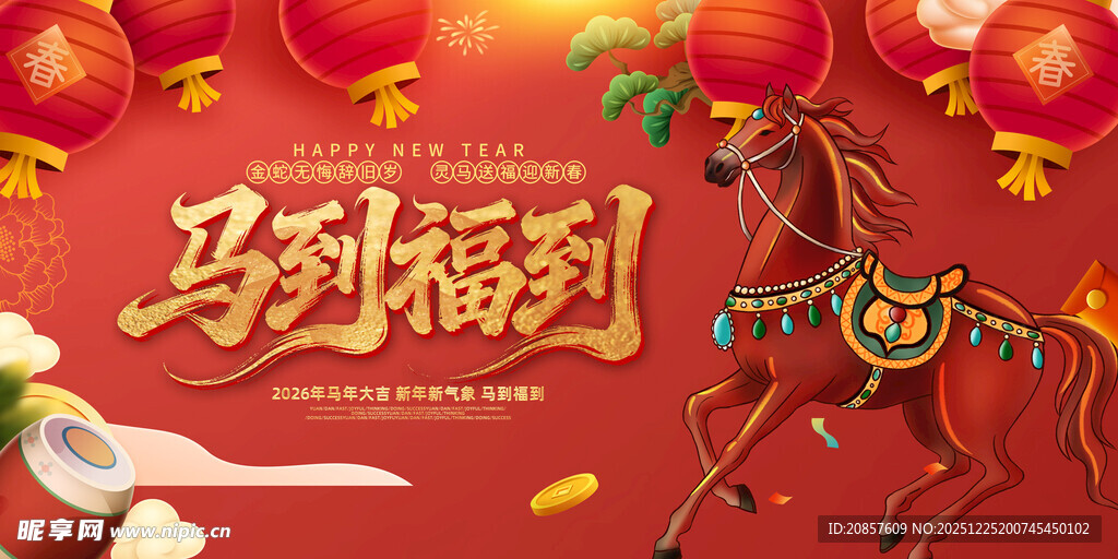 马到福到新年喜庆画面