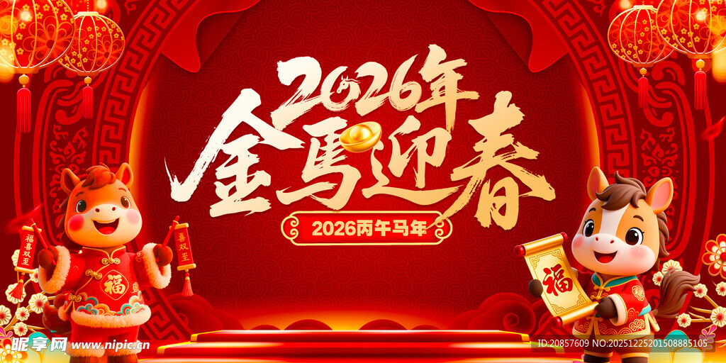 2026年金马迎春喜庆画面