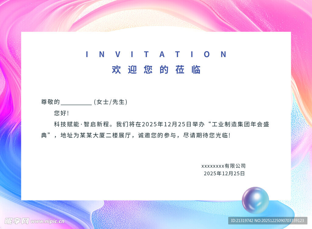 年会盛典邀请函