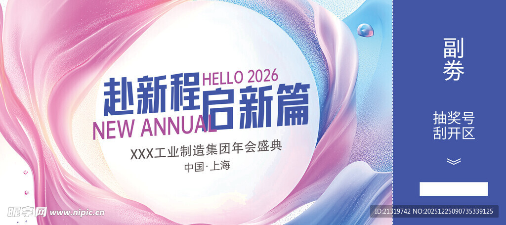 年会盛典抽奖券