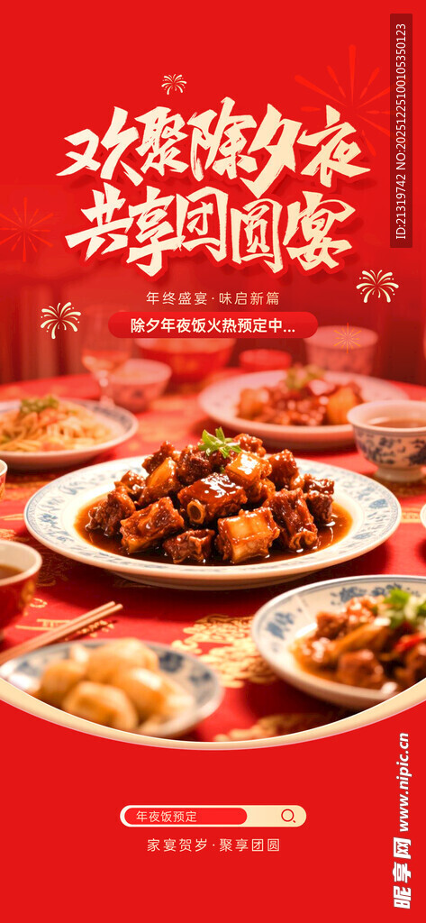 年夜饭海报