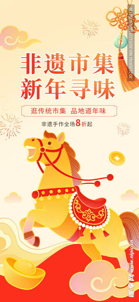 马年集市活动海报