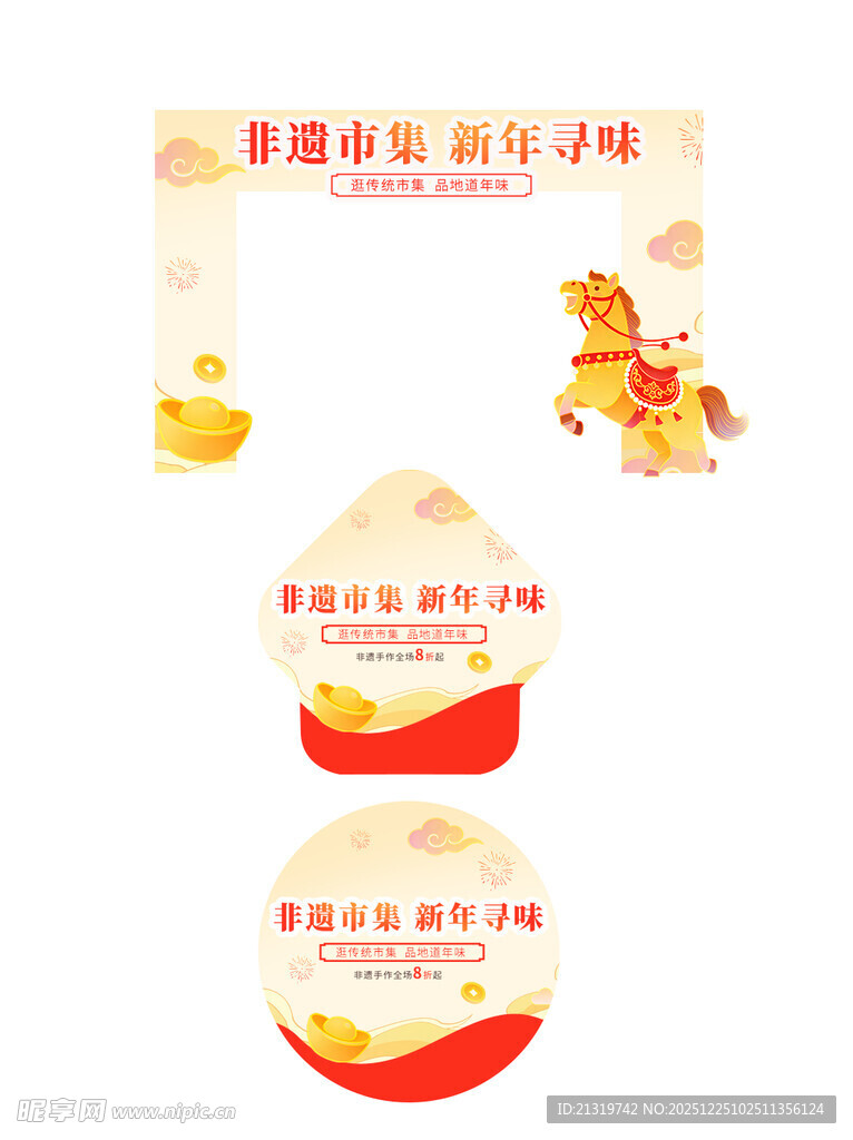 马年市集门头地贴