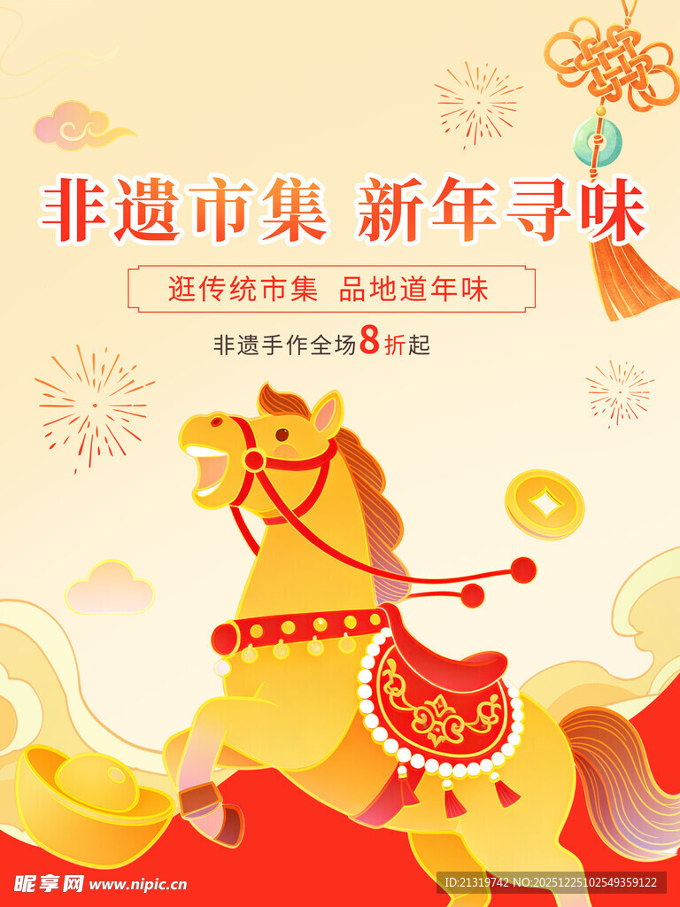马年市集活动海报