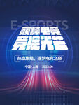 电竞比赛宣传海报