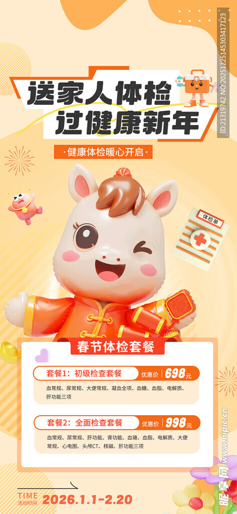 春节体检