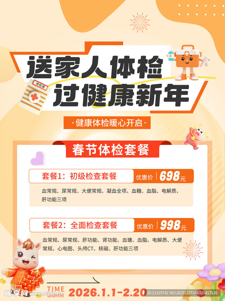 新年体检海报