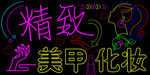美甲 化妆  霓虹灯  精致