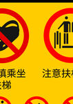 电梯安全警示标识