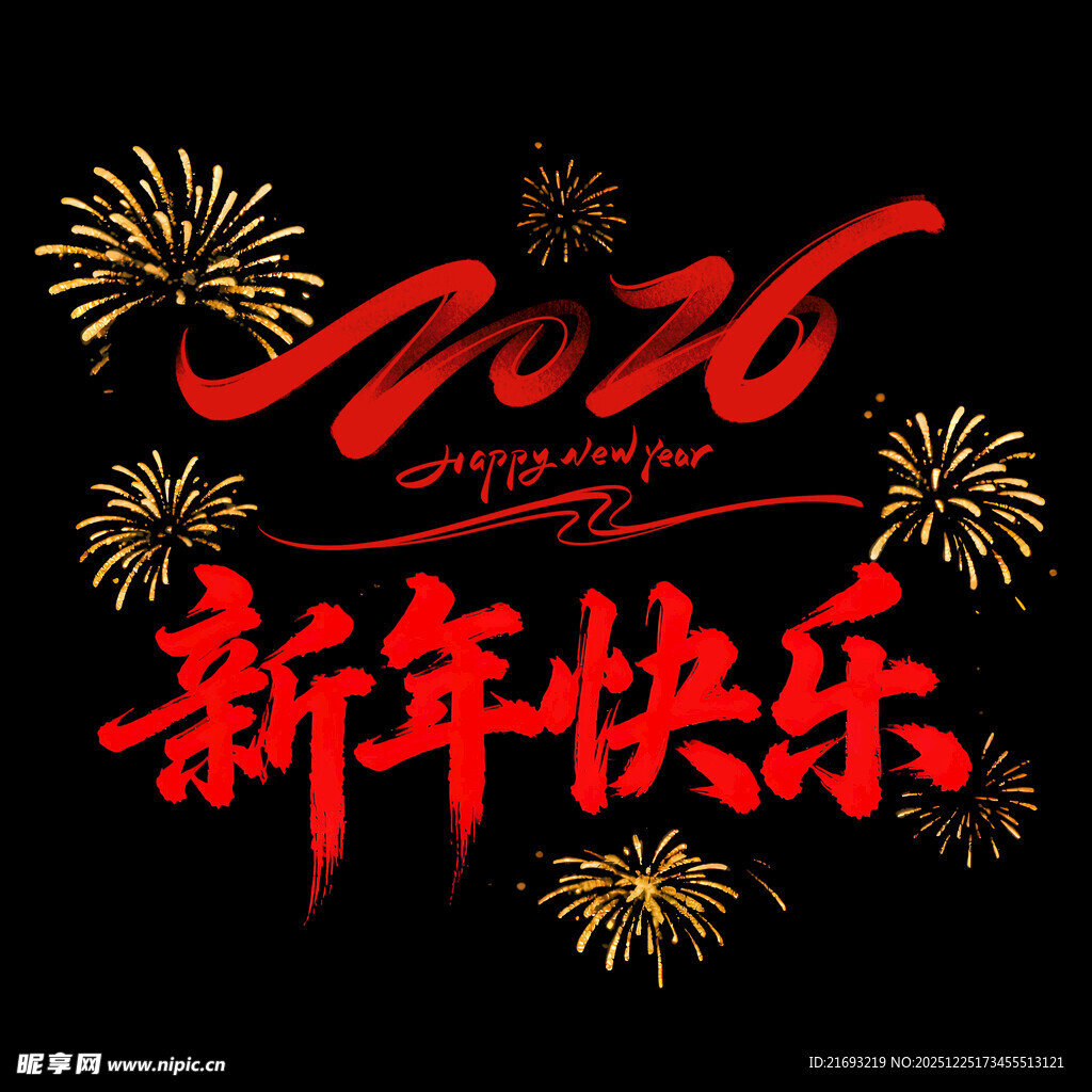 新年快乐