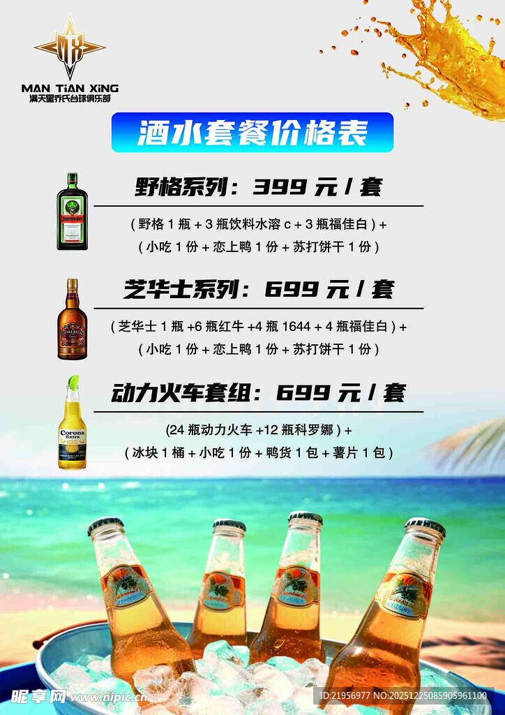 酒水海报