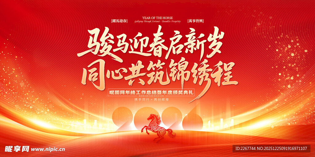 高端通用2026年会盛典马年年