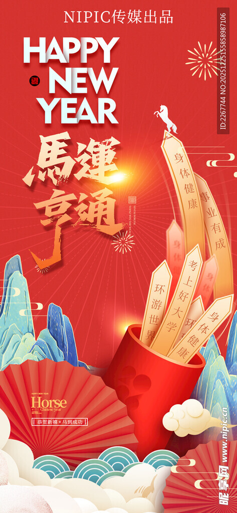 马年喜庆上上签国潮风格海报