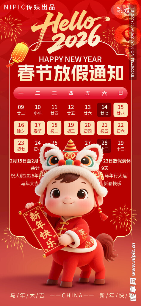 红色2026马年春节新年放假通