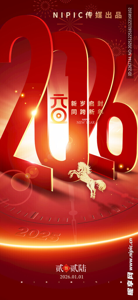 2026元旦节马年新年海报