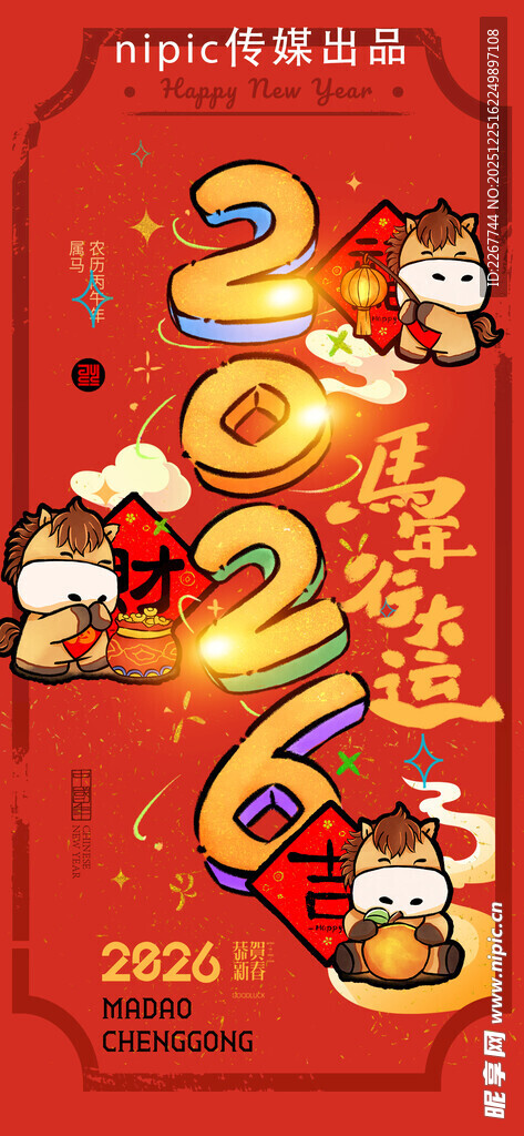 马年喜庆马年形象插画新年202