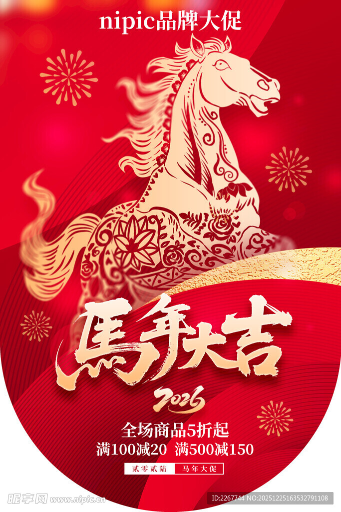 2026马年大吉新年大促新年年