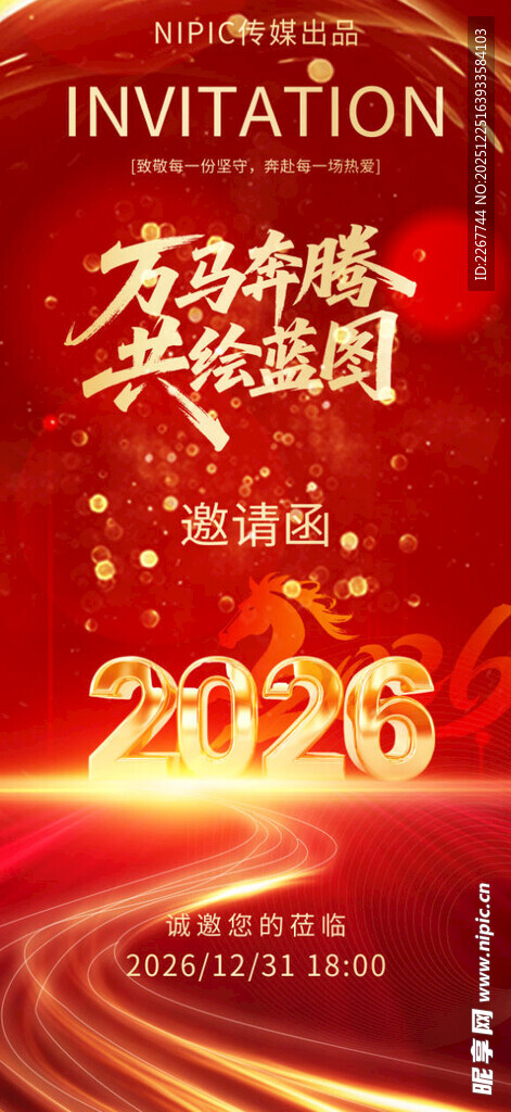 红色马年跨年盛典企业会议年会邀