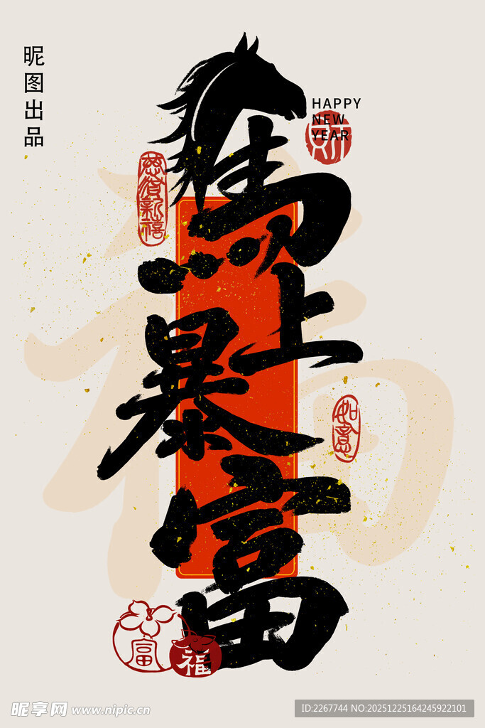 马年吉祥字毛笔字吉祥寓意